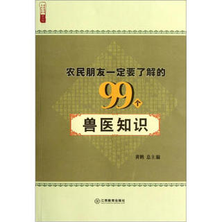 农民朋友一定要了解的99个兽医知识