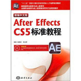 十二五国家计算机技能型紧缺人才培养培训教材：新编中文版After Effects CS5标准教程（附光盘1张）