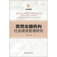 微小企业金融丛书：微型金融机构社会绩效管理研究