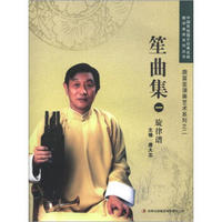 中国民族器乐经典名曲教学曲库系列丛书·唐富笙演奏艺术系列之2：笙曲集（1）（旋律谱）