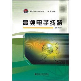 高等学校信息与通信工程“十一五”规划教材：高频电子线路