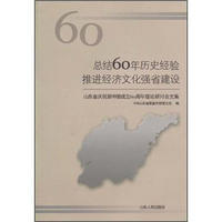 总结60年历史经验推进经济文化强省建设