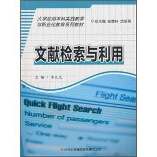 大学应用本科实践教学与职业化教育系列教材：文献检索与利用