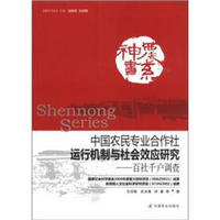 神农书系·中国农民专业合作社运行机制与社会效应研究：百社千户口调查