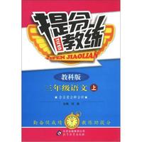 提分教练：3年级语文（上）（教科版）