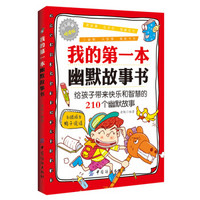 我的第一本幽默故事书：给孩子带来快乐和智慧的210个幽默故事