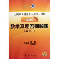 全国硕士研究生入学统一考试·数学真题名师解析：数学1（最新版）