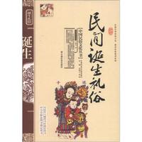 中国民俗文化丛书:民间诞生礼俗