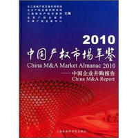 2010中国产权市场年鉴：中国企业并购报告