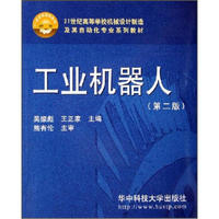 21世纪高等学校机械设计制造及其自动化专业系列教材：工业机器人（第2版）