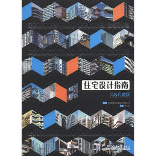 住宅设计指南4：现代建筑