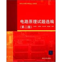 清华大学硕士研究生入学考试:电路原理试题选编(第2版)