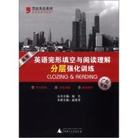 黑皮英语系列：高考英语完形填空与阅读理解分层强化训练（广东专版）