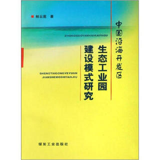中国沿海开发区生态工业园建设模式研究
