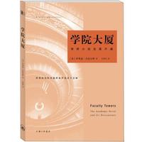 学院大厦:学界小说及其不满