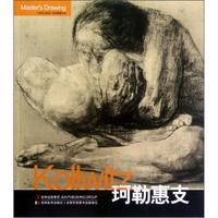 巨匠素描大系:珂勒惠支