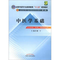 全国中医药行业高等教育“十二五”规划教材·全国高等中医药院校规划教材（第9版）：中医学基础