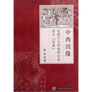 中西因缘：近现代文学视野中的西方「经典」