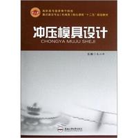 高职高专国家骨干院校重点建设专业机械类核心课程“十二五”规划教材：冲压模具设计