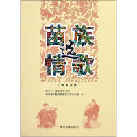 苗族情歌选(黔东方言)