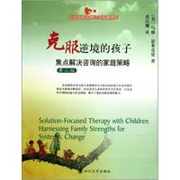 引进版新视野心灵拓展系列·克服逆境的孩子:焦点解决咨询的家庭策略第2版