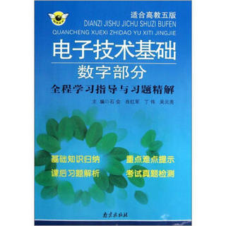 电子技术基础数字部分全程学习指导与习题精解（适合高教五版）