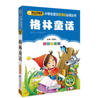 格林童话（彩图注音版）/小学生语文新课标必读丛书