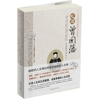 吃透曾国藩(经典典藏版)