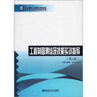 工程制图测绘及技能实训指导（第2版）/21世纪高职系列教材