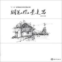 “十二五”高等院校艺术设计精品书系:钢笔风景速写