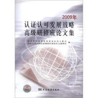 2009年认证认可发展战略高级研修班论文集