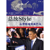 总统style:从罗斯福到奥巴马