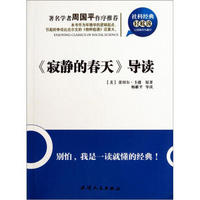 社科经典轻松读：《寂静的春天》导读