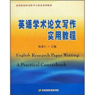 高校研究性学习英语系列教材：英语学术论文写作实用教程