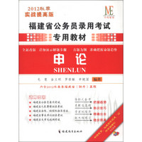 2012秋季实战提高版福建省公务员录用考试专用教材：申论