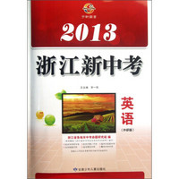 2013浙江新中考：英语（外研版）