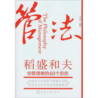 管法：稻盛和夫给管理者的60个忠告