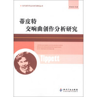 当代音乐作品分析与研究丛书：蒂皮特交响曲创作分析研究