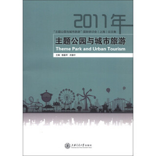 “主题公园与城市旅游”国际研讨会（上海）论文集：2011年主题公园与城市旅游