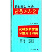 汉韩双解常用习惯用语词典