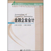 金融企业会计/21世纪高职高专会计专业主干课程系列教材