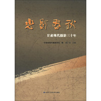 光影春秋:甘肃现代摄影三十年