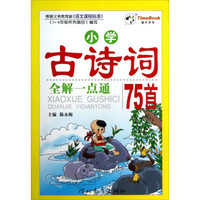 小学古诗词全解一点通75首