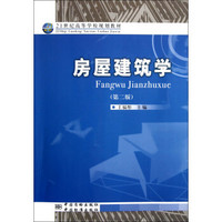 房屋建筑学/21世纪高等学校规划教材