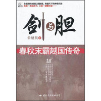 剑与胆:春秋末霸越国传奇