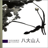 历代名家册页:八大山人
