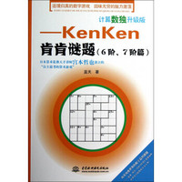 计算数独升级版：kenken肯肯谜题（6阶、7阶篇）