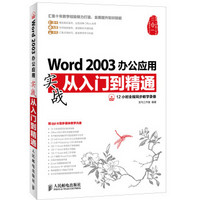 Word 2003办公应用实战从入门到精通（附DVD光盘1张）