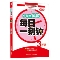 小学生奥数·每日一刻钟：3年级（修订版）