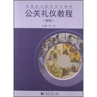 公关礼仪教程（新版）